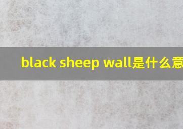 black sheep wall是什么意思